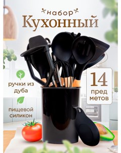 Набор кухонных принадлежностей 14 предметов черный Dream kitchen