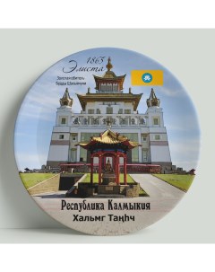 Декоративная тарелка Республика Калмыкия 20 см Wortekdesign