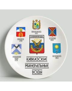 Декоративная тарелка КМВ Гербы 20 см Wortekdesign