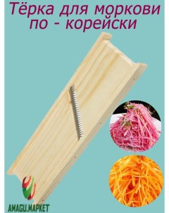 Терка для моркови по корейски Всё для кухни Посуда и инвентарь Для овощей Amagu Россия