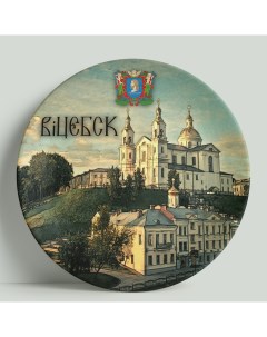 Декоративная тарелка Белоруссия Витебск 20 см Wortekdesign
