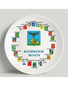 Декоративная тарелка Белгородская область Гербы 20 см Wortekdesign