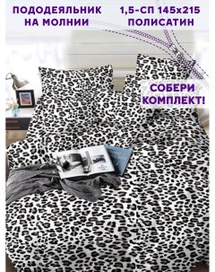 Пододеяльник Panther 1 5 спальный 145х215 см Simple house