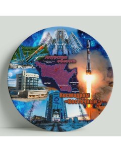 Декоративная тарелка Благовещенск Космодром Восточный 20 см Wortekdesign