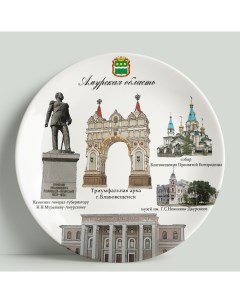 Декоративная тарелка Амурская область 20 см Wortekdesign