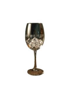 Бокал с гравировкой Беру вино на себя BD001 Art house glass & decor