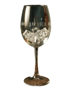 Бокал с гравировкой Art House Glass and Decor Винца для цвета лица BD003 Art house glass & decor