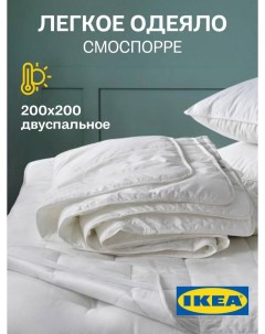 Одеяло SMASPORRE 2 спальное лёгкое всесезонное 200х200 см Ikea