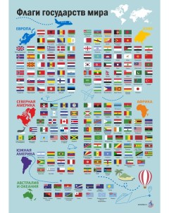 Постер Флаги государств мира по континентам PPI 1003 1839 Woozzee