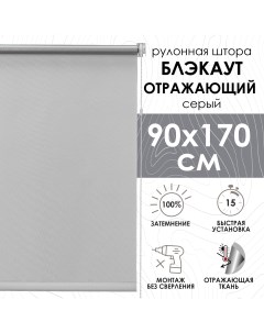 Рулонная штора Blackout silverback отражающий серый 90х170см арт 81462090160 Эскар