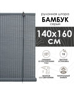 Бамбуковые рулонные шторы серый 140х160 см Эскар