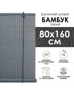 Бамбуковые рулонные шторы серый 80х160 см Эскар