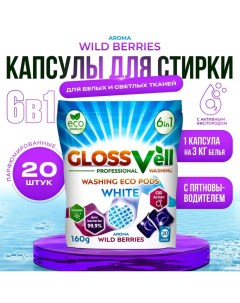Капсулы Wild Berries для стирки белого 20 шт Glossvell