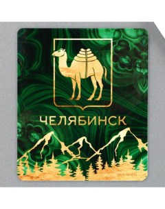Магнит Челябинск 6х7 см 10 штук Семейные традиции