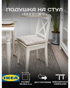 Подушка ВИППЭРТ на стул с завязками бежевый Ikea