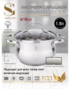 Кастрюля с крышкой SG 18048 Aurora 1 9 л 16х9 5 см Swisgold