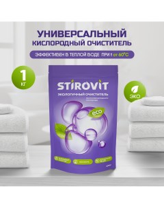 Кислородный пятновыводитель для стирки и уборки 1000 г Stirovit