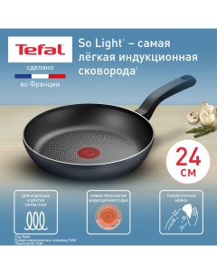 Сковорода So Light H0560442 24 см подходит для индукции Tefal