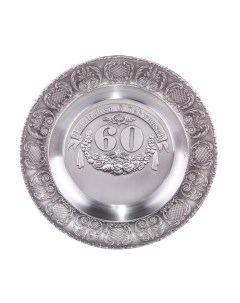 Декоративная тарелка 60 лет 23 см серебристая Artina sks