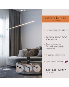 Торшер напольный Lettore Lampa белый LED диммируемый с пультом ДУ Newlamp