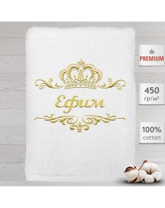 Полотенце именное с вышивкой корона Ефим белое Алтын асыр