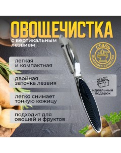 Овощечистка универсальная вертикальная металлический нож для чистки овощей и фруктов Nobrand
