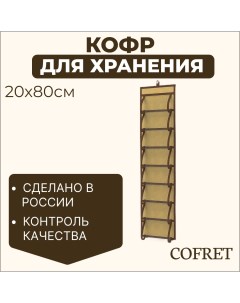 Кофр для хранения мелочей 16 карманов Классик бежевый 20х80 см Cofret