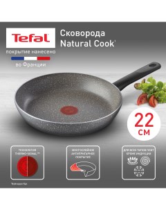 Сковорода универсальная Natural Cook 22 см Серый 04211122 Tefal