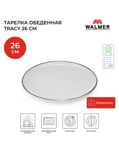 Обеденная тарелка tracy 26см Walmer