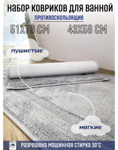 Набор ковриков для ванной и туалета 51х76 см и 43х58 см серый Homy mood