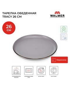 Обеденная тарелка tracy 26см Walmer