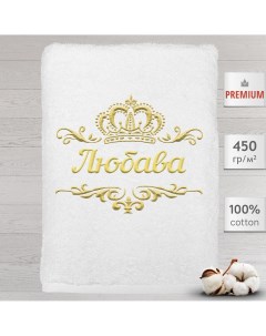 Полотенце именное с вышивкой корона Любава белое Алтын асыр