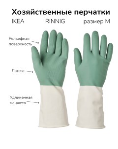 Хозяйственные перчатки RINNIG латексные размер М цвет зеленый 1 пара Ikea