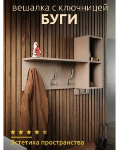 Вешалка настенная Буги бежевая 68x17x68 см Nobrand