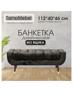 Банкетка для прихожей и спальни модель Verona черная Tampmebel