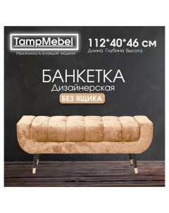 Банкетка для прихожей и спальни модель Verona бежевая Tampmebel