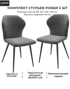 Комплект стульев Робби металл Чёрный ткань велюр Antracite Lux b28 101883 Mebwill