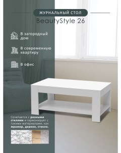 Журнальный стол BeautyStyle 26 графит светлый стекло белое U708 Мебелик