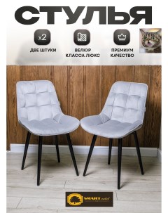 Комплект стульев Smarl Lux bezos 2 шт светло серые Smartlux