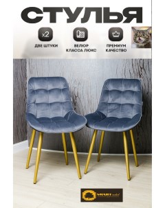 Комплект стульев Smarl Lux bezos 2 шт темно серый с золотыми ножками Smartlux