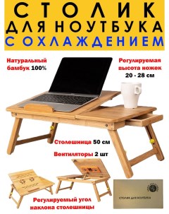 Столик подставка для ноутбука складной 50х30х28 см Timber and bamboo