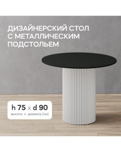 Стол обеденный кухонный TRUBIS Wood L D90 см белый с черной столешницей Gen group