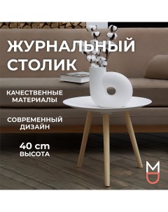 Столик журнальный Асти белый круглый 49 49 40 см Mandarin decor