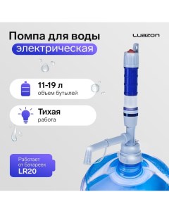 Помпа для воды Luazon LWP 01 электрическая 5 Вт 1 2 л мин от батареек R20 Luazon home