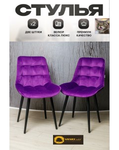 Комплект стульев Smarl Lux bezos 2 шт фиолетовый Smartlux