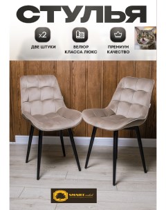 Комплект стульев Smarl Lux bezos 2 шт бежевый Smartlux