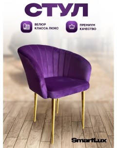 Стул кресло Smart Lux Musk фиолетовый с золотыми ножками Smartlux