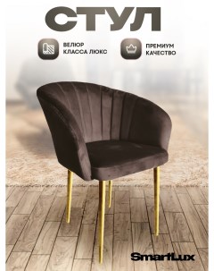 Стул кресло Smart Lux Musk темно коричневый с золотыми ножками Smartlux