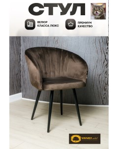 Стул кресло Smart Lux Musk темно коричневый Smartlux