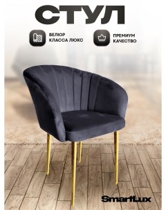 Стул кресло Smart Lux Musk темно серый с золотыми ножками Smartlux